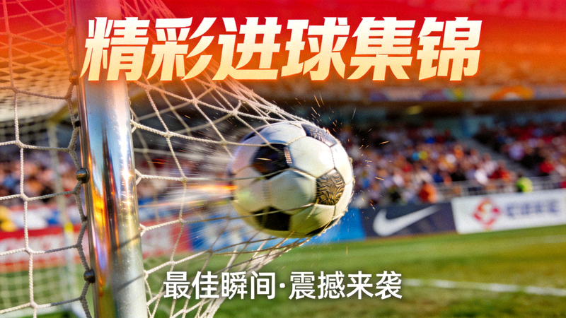 精彩进球视频集锦封面，足球入网瞬间